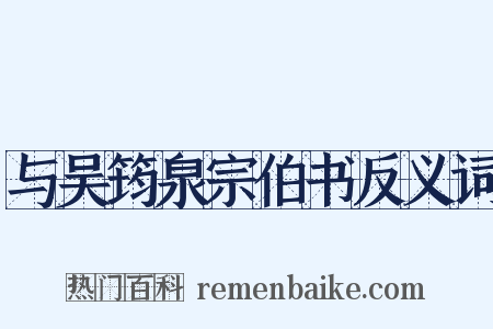 与吴筠泉宗伯书反义词是什么意思的图片